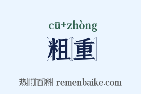 粗重是什么意思的图片